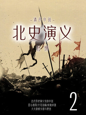 cover image of 北史演义（2）